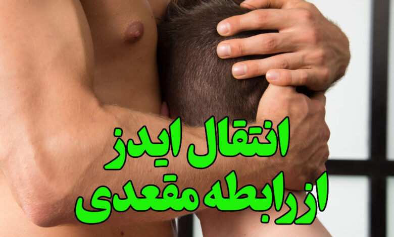 انتقال ایدز از رابطه مقعدی