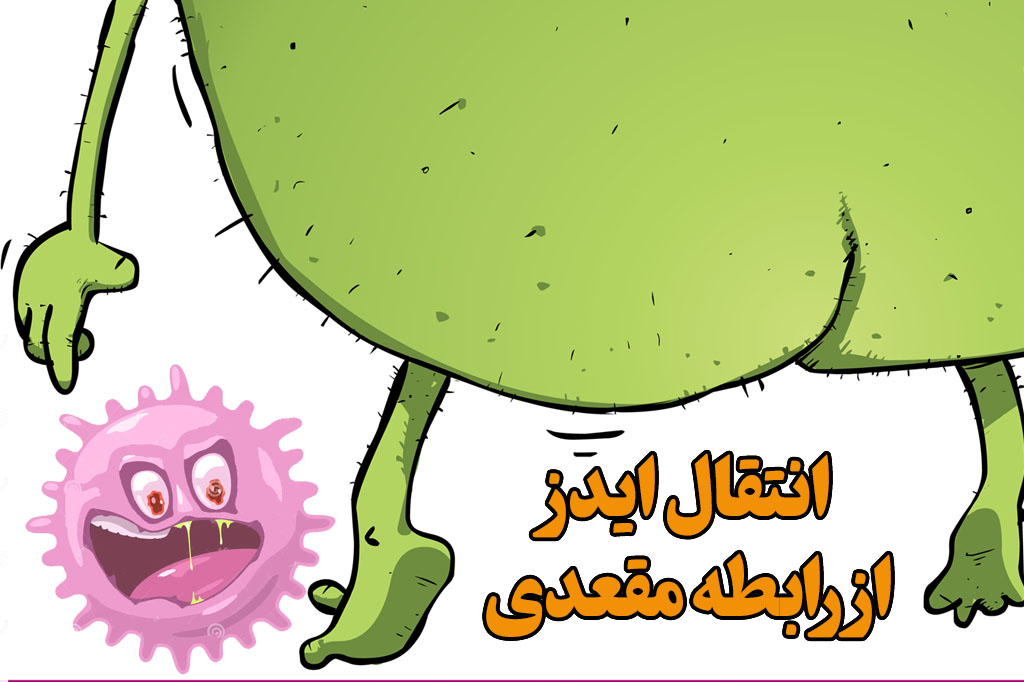 احتمال انتقال ایدز در رابطه مقعدی