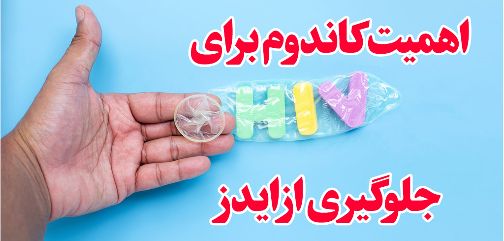 اهمیت کاندوم کنترل ایدز