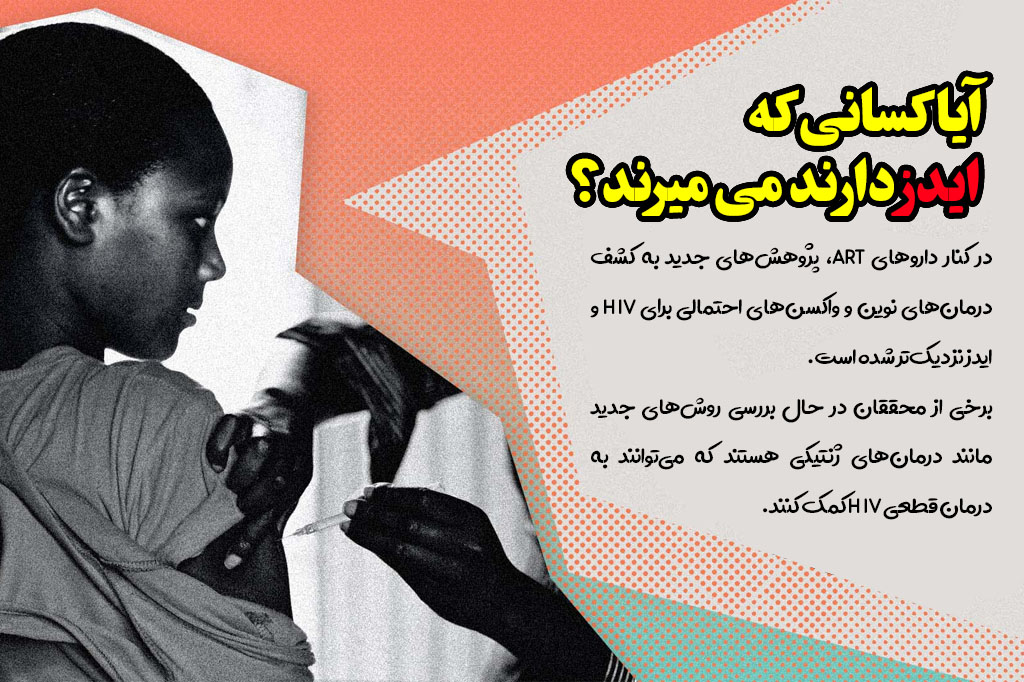 کسانی که hiv دارند می میرند