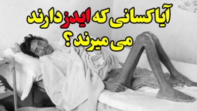 ایا کسانی که ایدز دارند می میرند