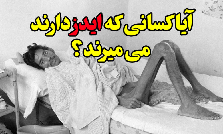 ایا کسانی که ایدز دارند می میرند