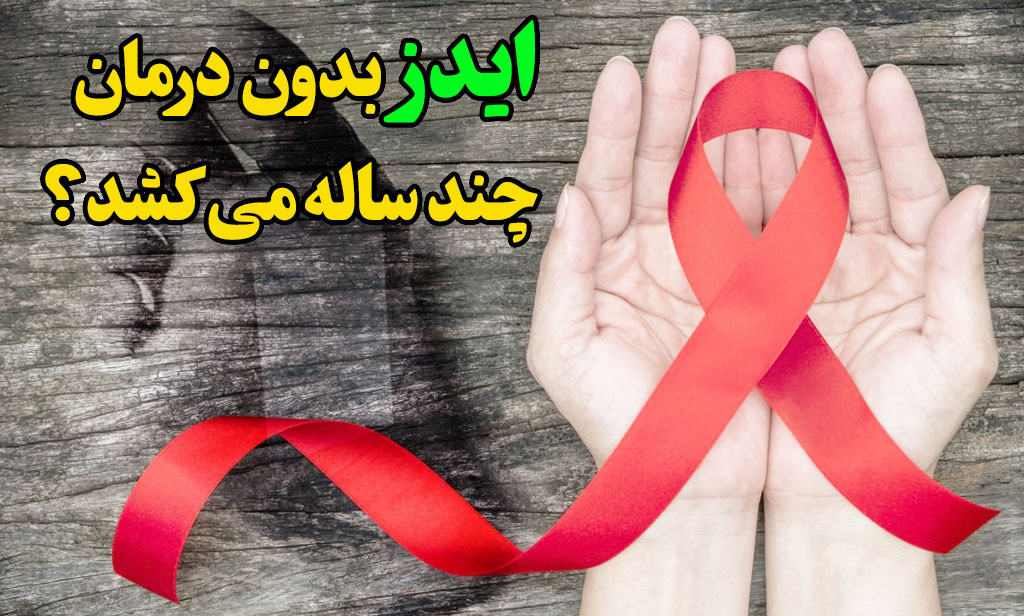 ایدز بدون درمان چند سال میکشد