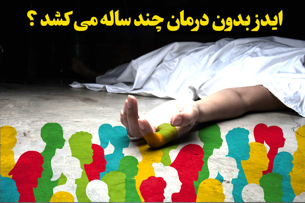 ایدز بدون درمان چند سال میکشد