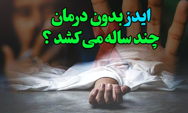 ایدز بدون درمان چند ساله می کشد