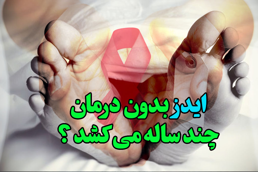 ایدز بدون درمان چند ساله میکشد
