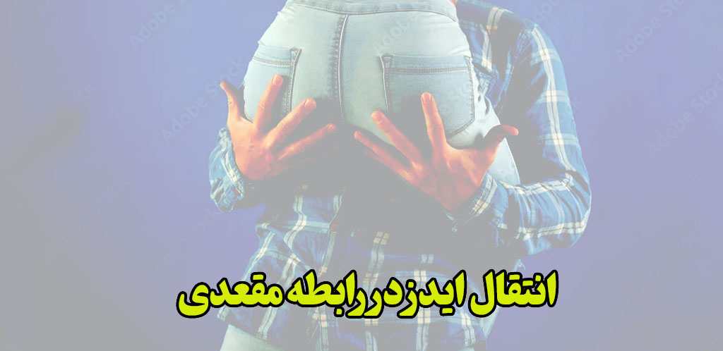 ایدز در رابطه از عقب منتقل می شود