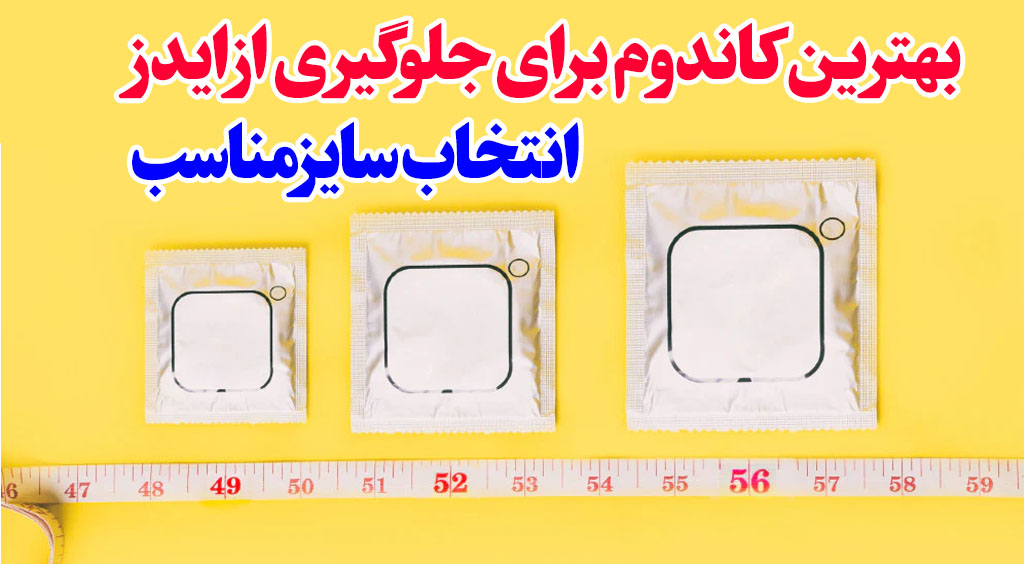 با چه کاندومی ایدز نمی گیریم