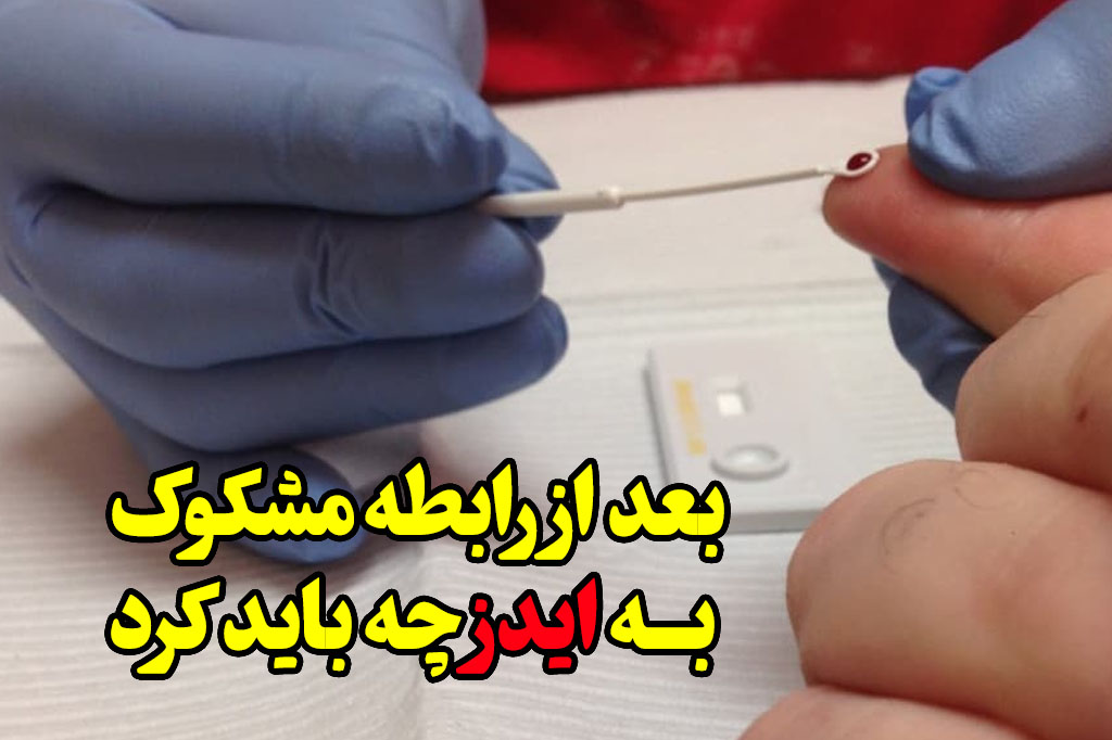 بعد از رابطه مشکوک به ایدز