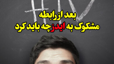 بعد از رابطه مشکوک به ایدز چه باید کرد