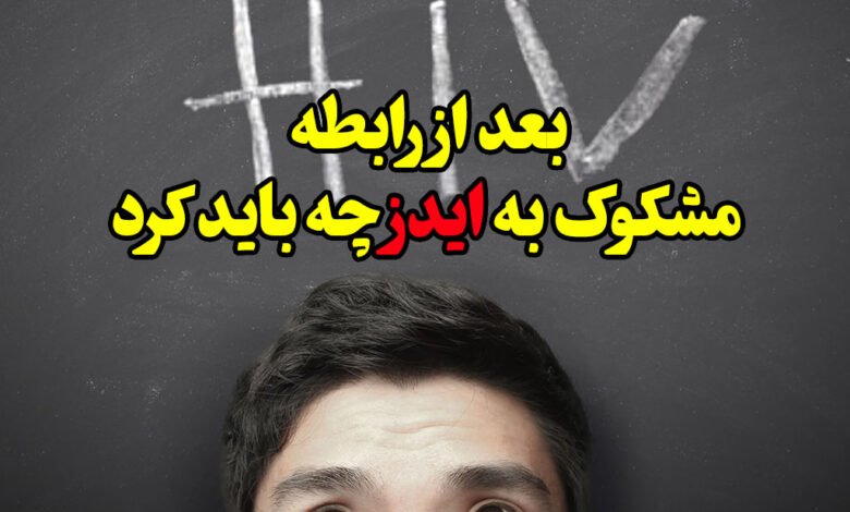 بعد از رابطه مشکوک به ایدز چه باید کرد