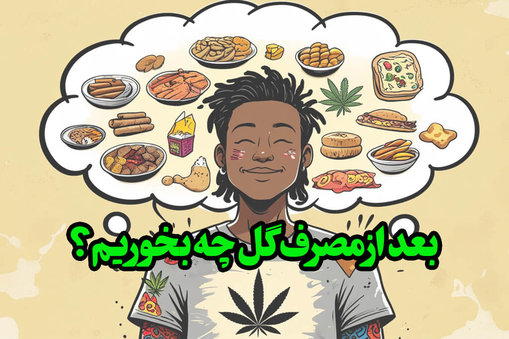 بعد از مصرف گل چه بخوریم