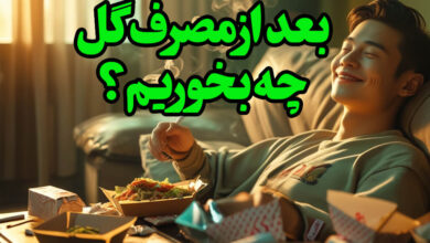 بعد از گل کشیدن چی بخوریم