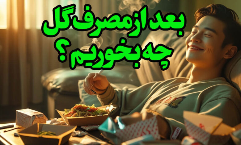 بعد از گل کشیدن چی بخوریم