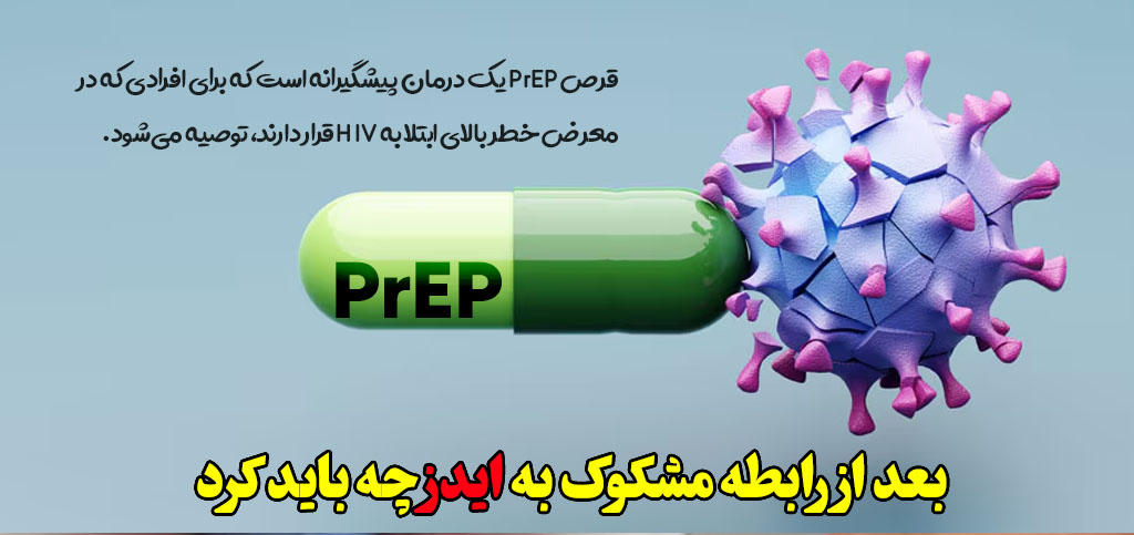 بعد رابطه جنسی مشکوک به ایدز چه کنیم