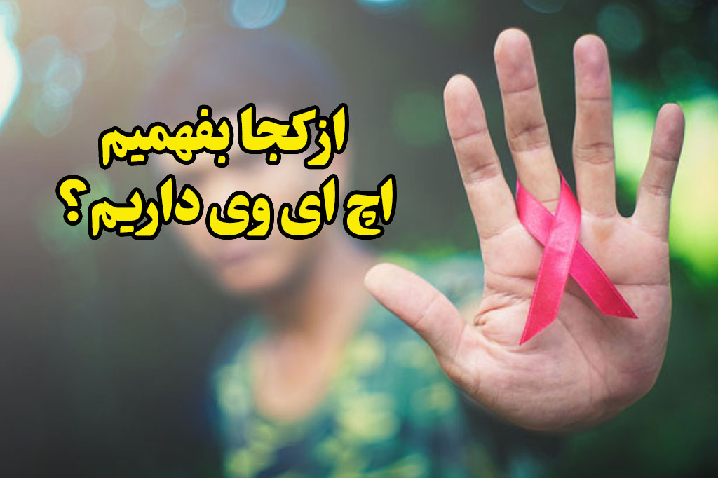 از کجا بفهمیم اچ ای وی داریم