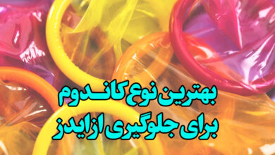 بهترین نوع کاندوم جلوگیری از ایدز