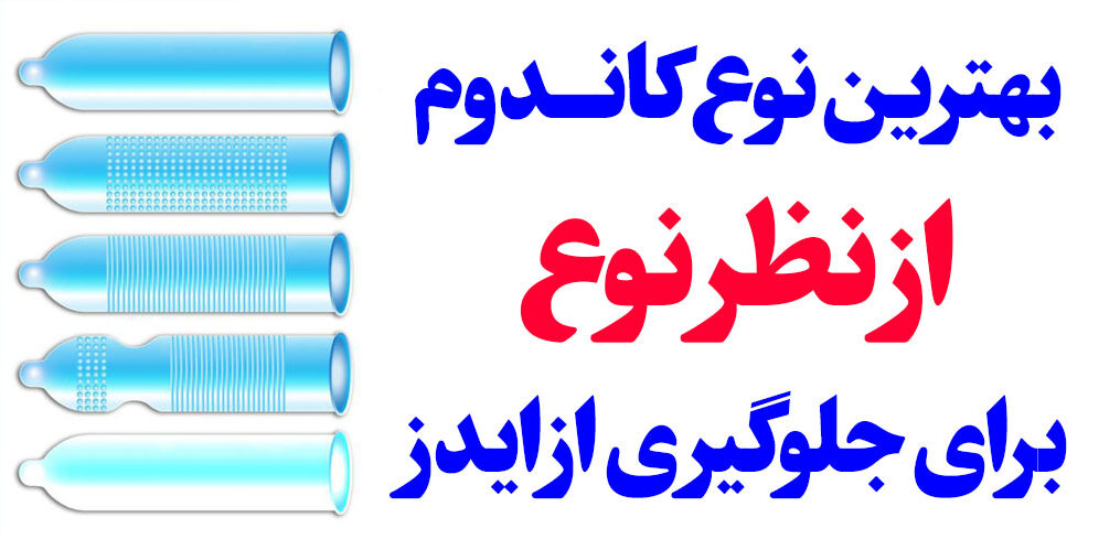 بهترین سایز کاندوم برای جلوگیری از ایدز
