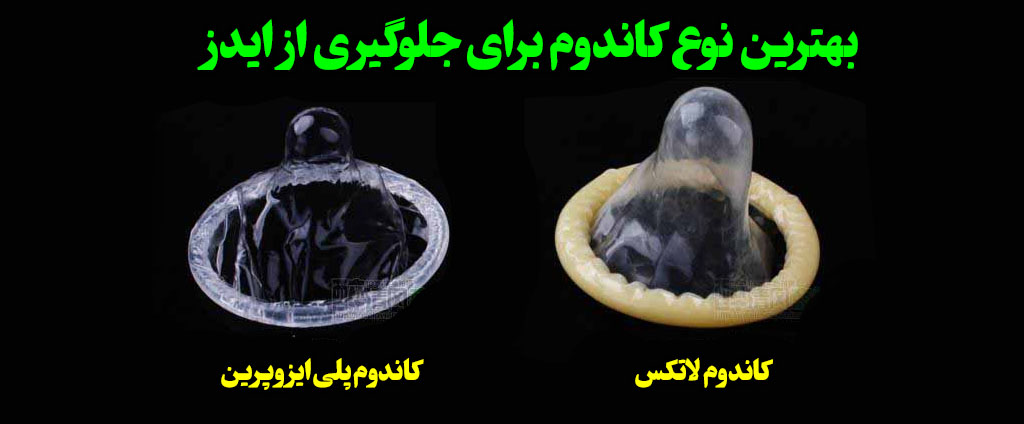 بهترین کاندوم برای ایدز