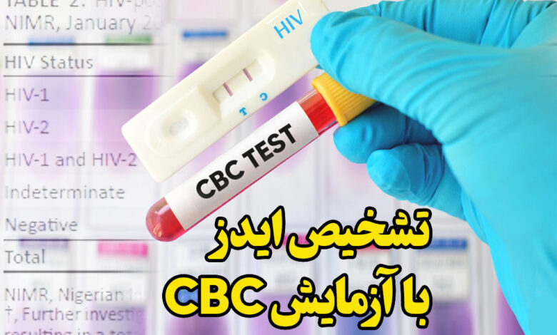 تشخیص ایدز با آزمایش CBC