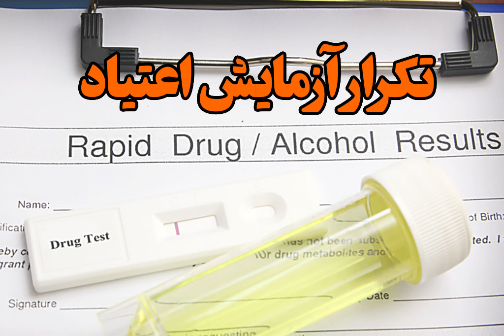 تکرار آزمایش اعتیاد