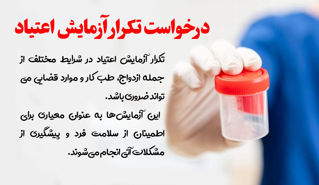 تکرار آزمایش عدم اعتیاد ازدواج