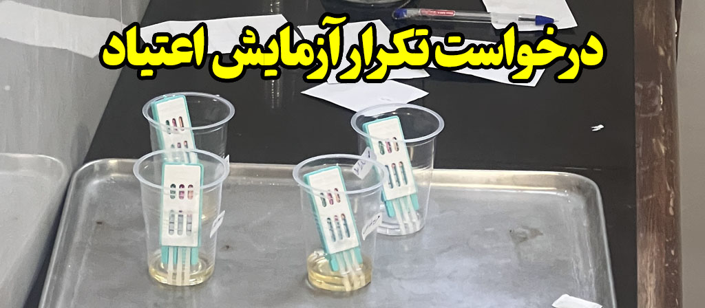 تکرار تست عدم اعتیاد دادگاه