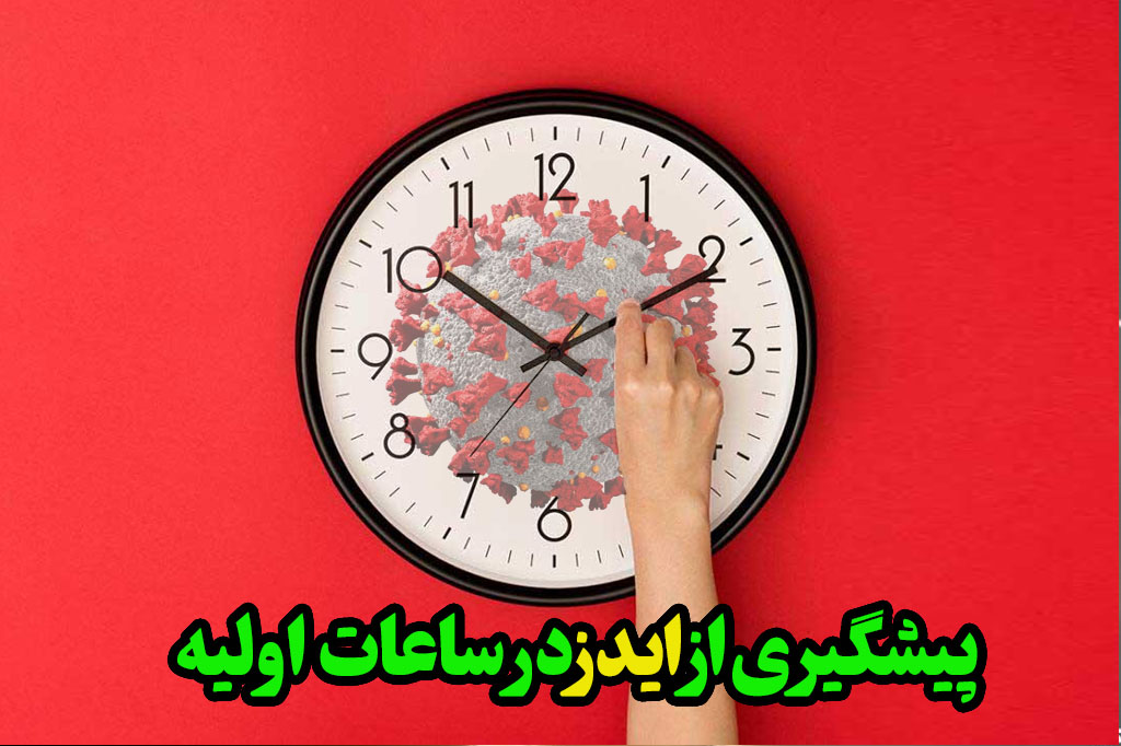 جلوگیری hiv درساعات اولیه