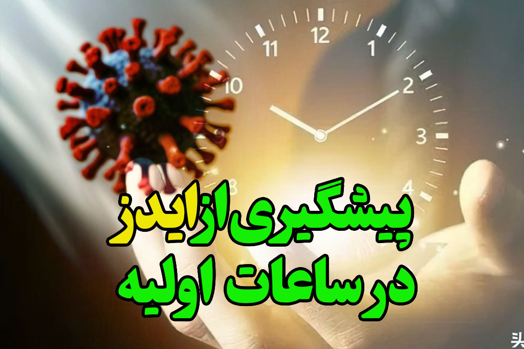 جلوگیری از hiv درساعات اولیه