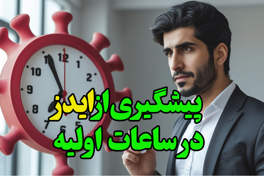 جلوگیری از ایدز درساعات اولیه