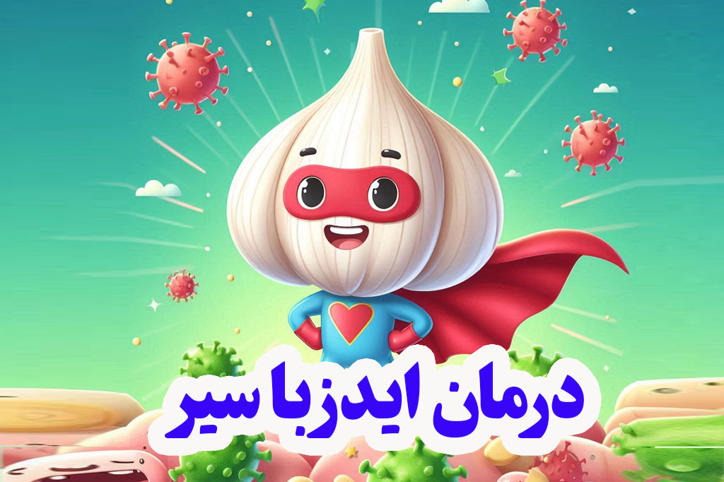 چطور با سیر ایدز را درمان کنیم