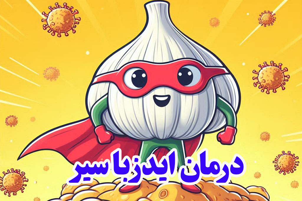 تاثیر سیر بر ویروس HIV