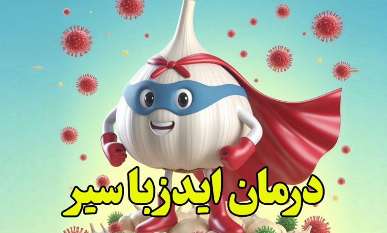 درمان ایدز با سیر