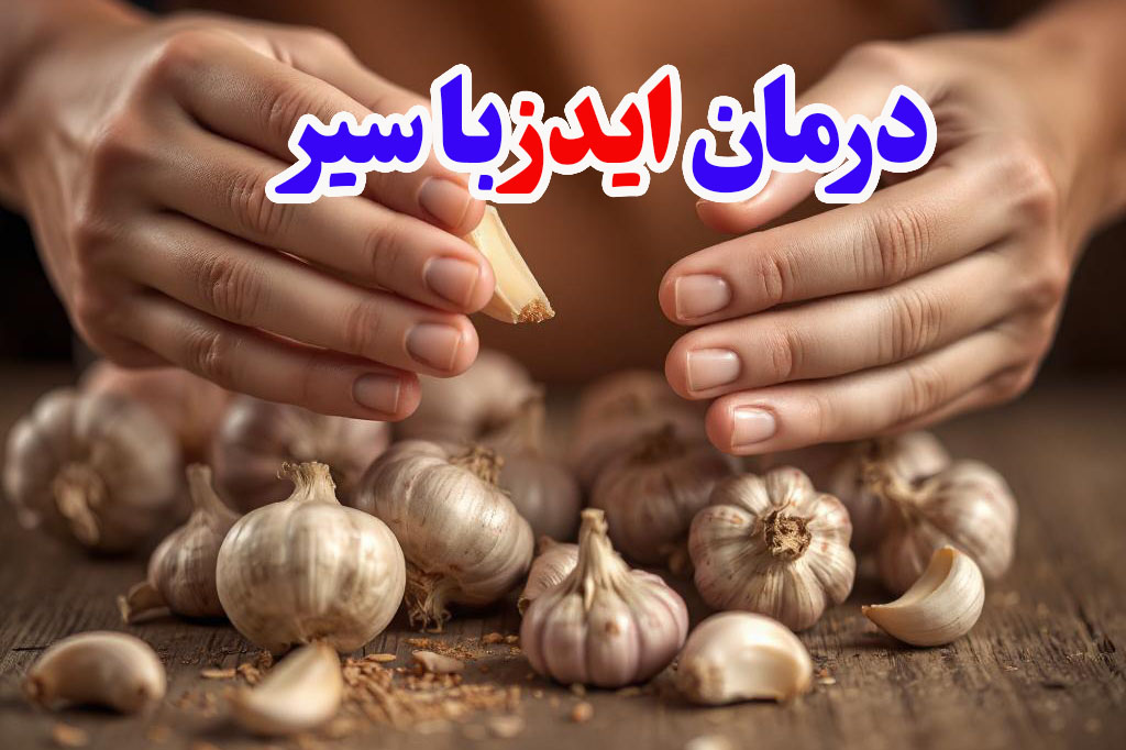 جلوگیری از ایدز با سیر
