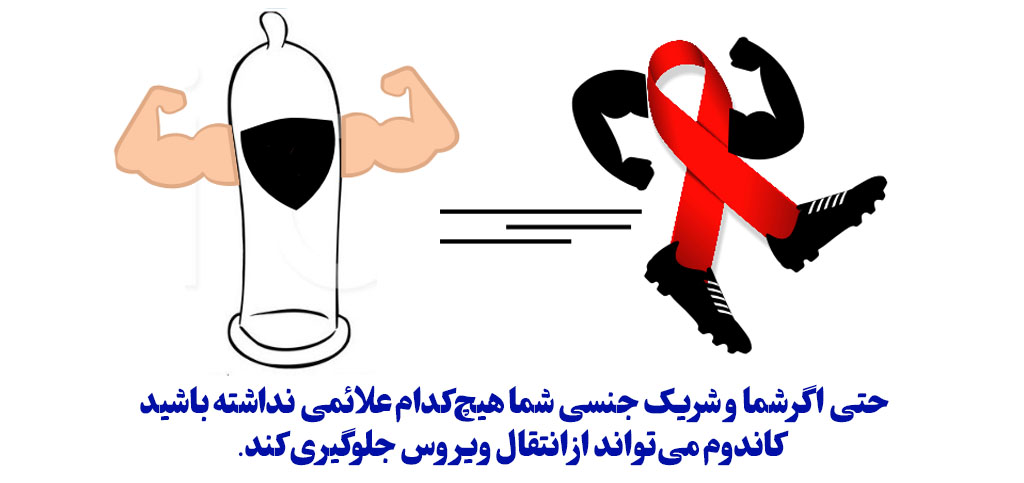 رابطه مشکوک به ایدز چه باید کرد