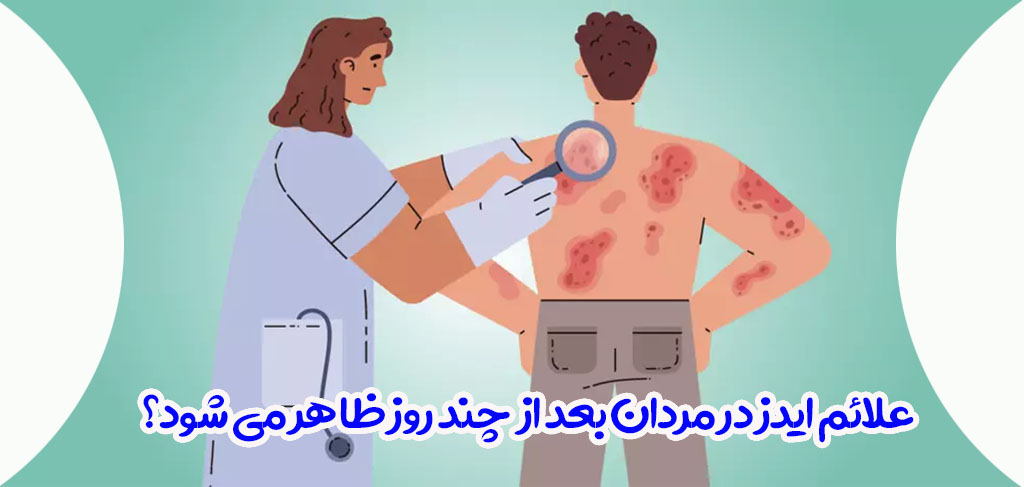 زمان ظهور نشانه ایدز در مردان