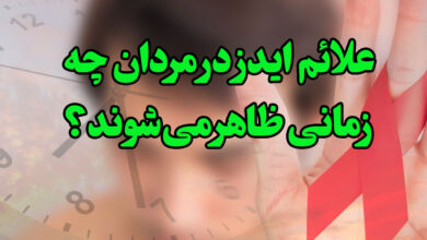 زمان اولین علائم ایدز در مردان