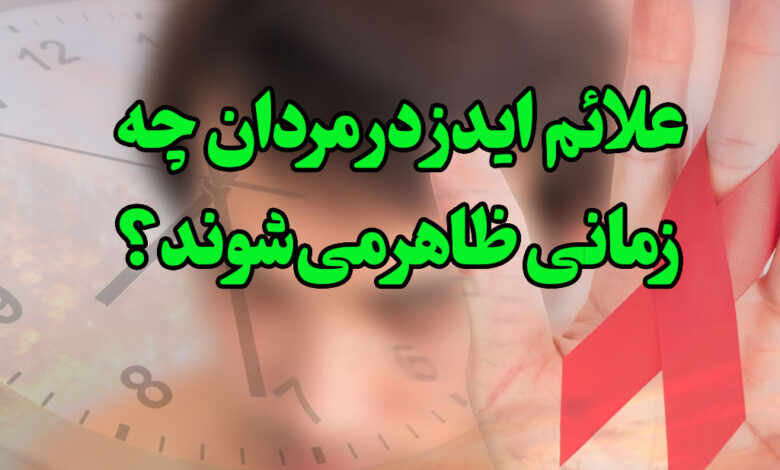 زمان اولین علائم ایدز در مردان