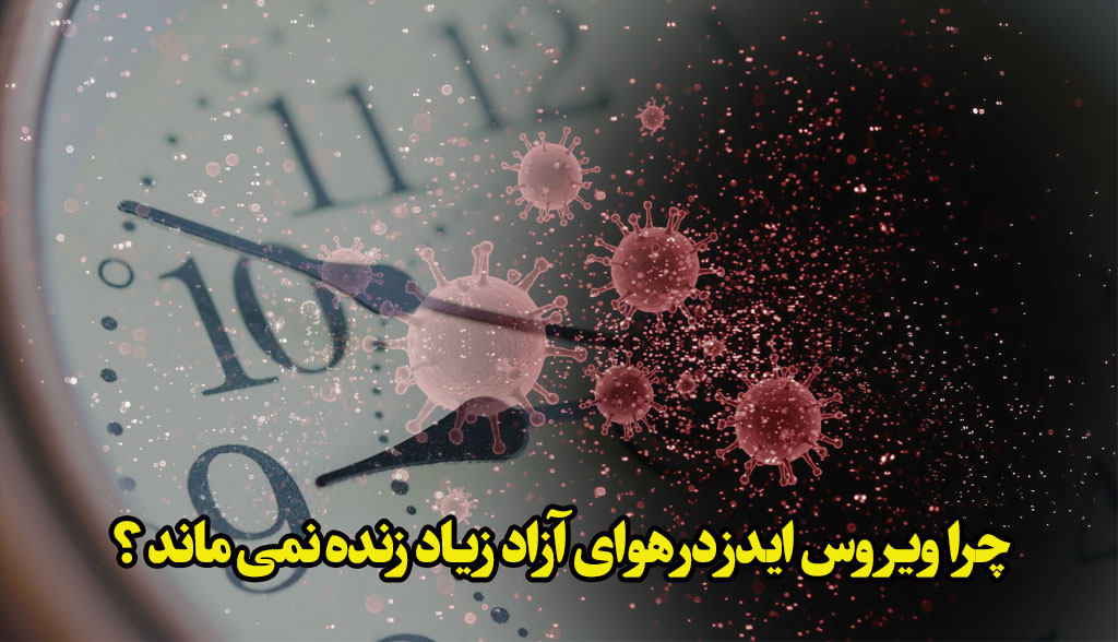 ویروس ایدز در هوای آزاد زنده می ماند