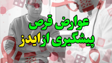 عوارض قرص پیشگیری از ایدز