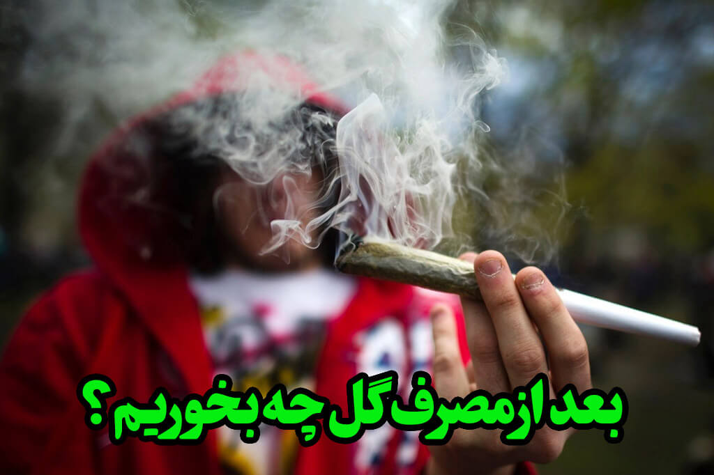 خوردنی ها بعد از گل کشیدن