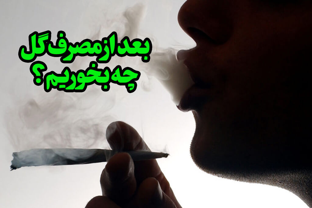 بعد کشیدن سیگاری چی بخوریم