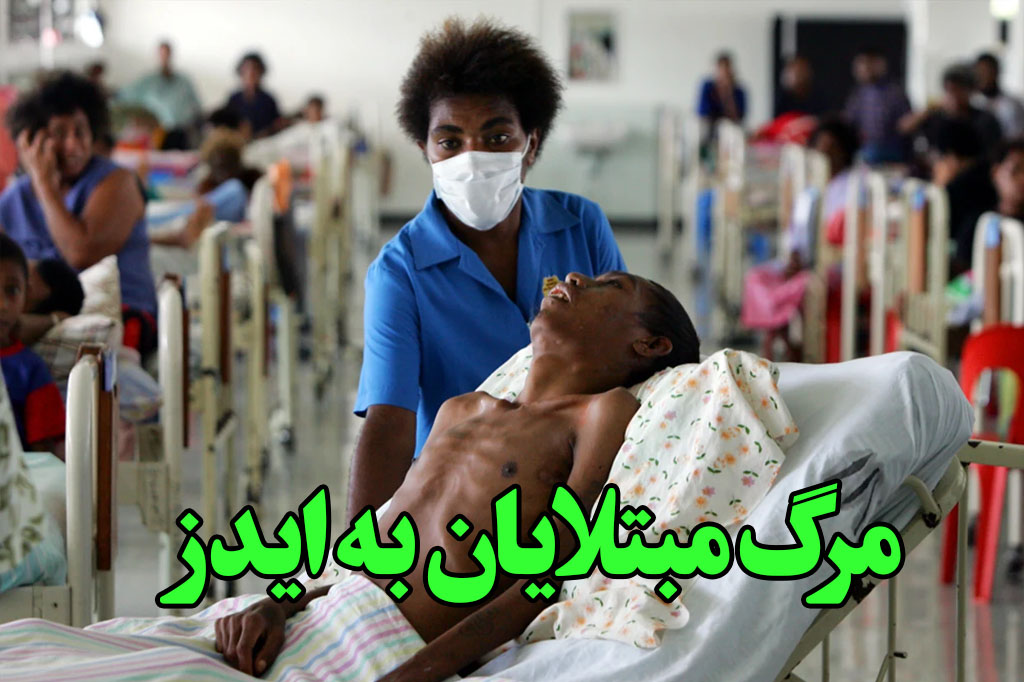 مبتلا به ایدز می میرد