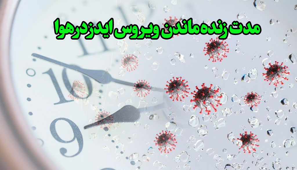 مدت زنده ماندن ویروس ایدز در هوا آزاد