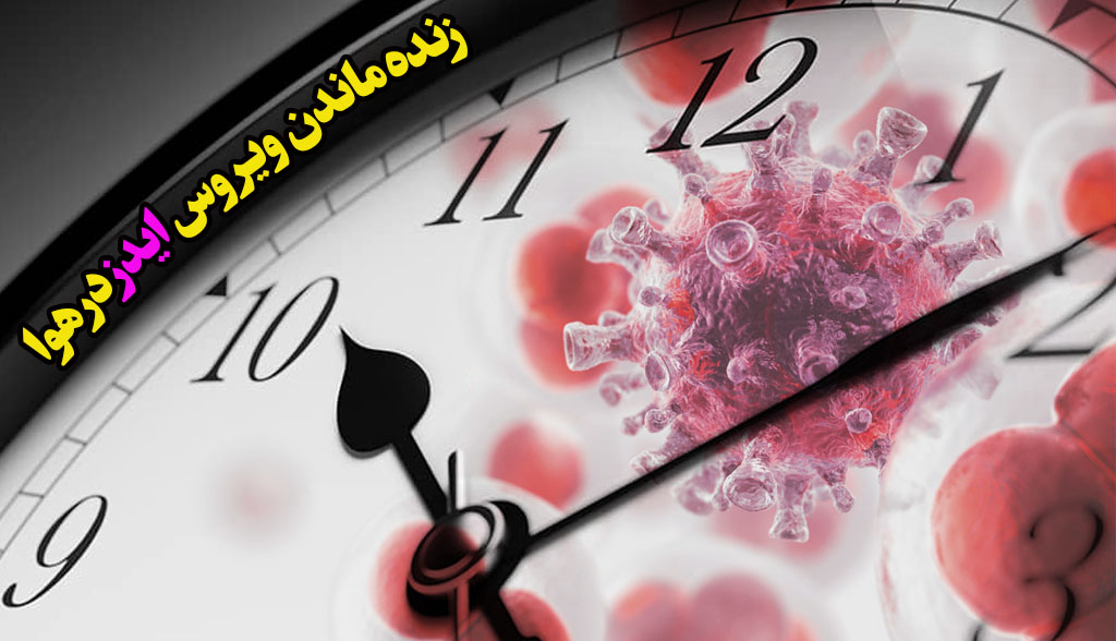 مدت زنده ویروس ایدز در فضای آزاد