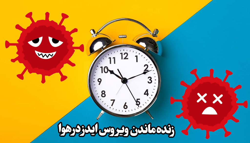 مدت زندگی ویروس ایدز در هوا