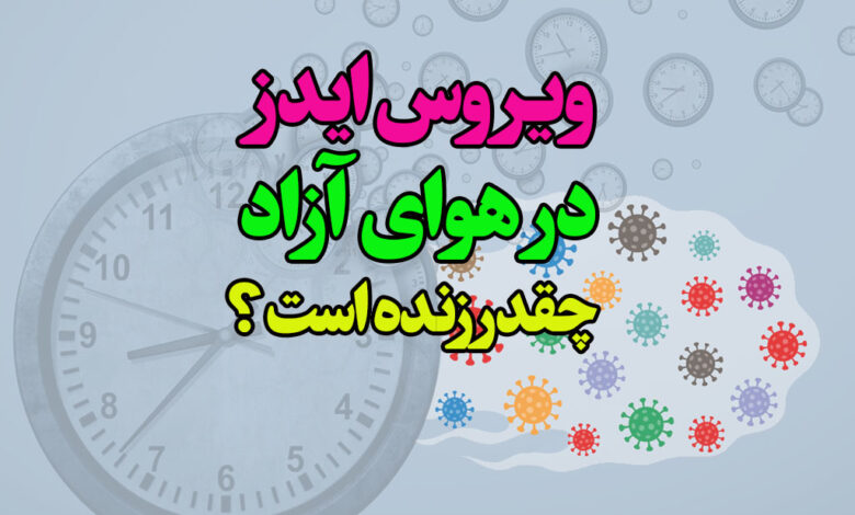 ویروس ایدز در هوای آزاد چقدر زنده است