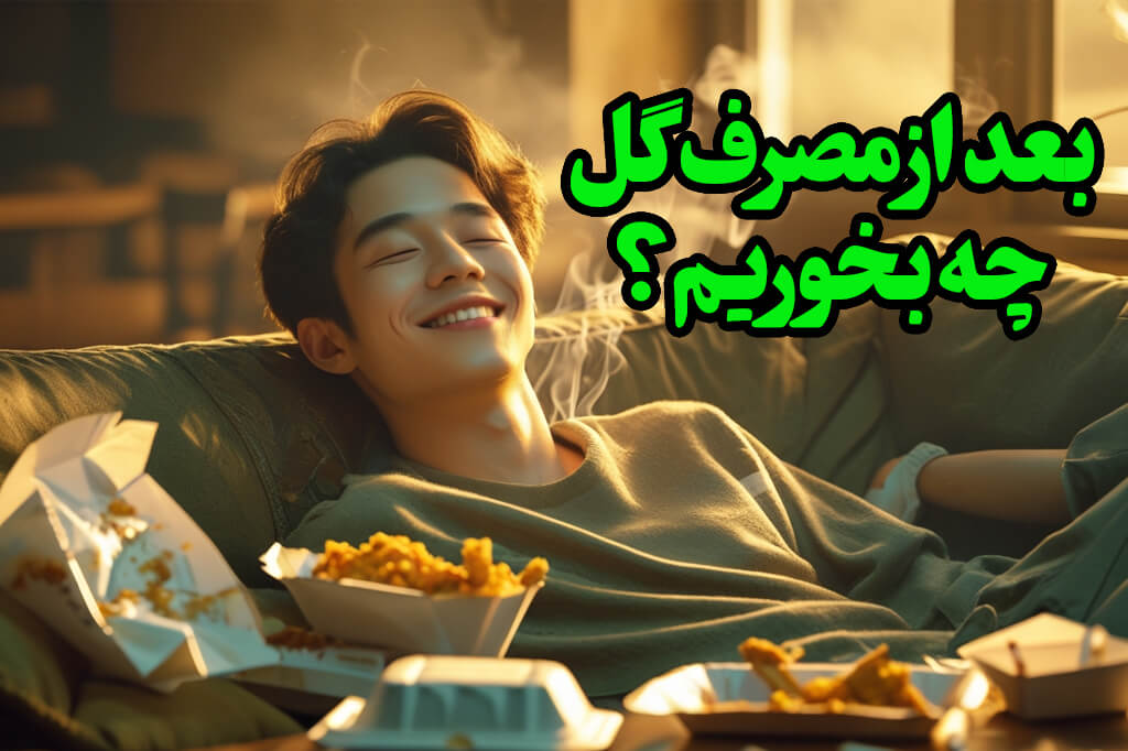 پس از گل کشیدن چی بخوریم