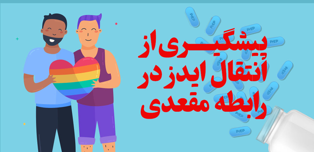 بعد از رابطه مشکوک به ایدز چه باید کرد