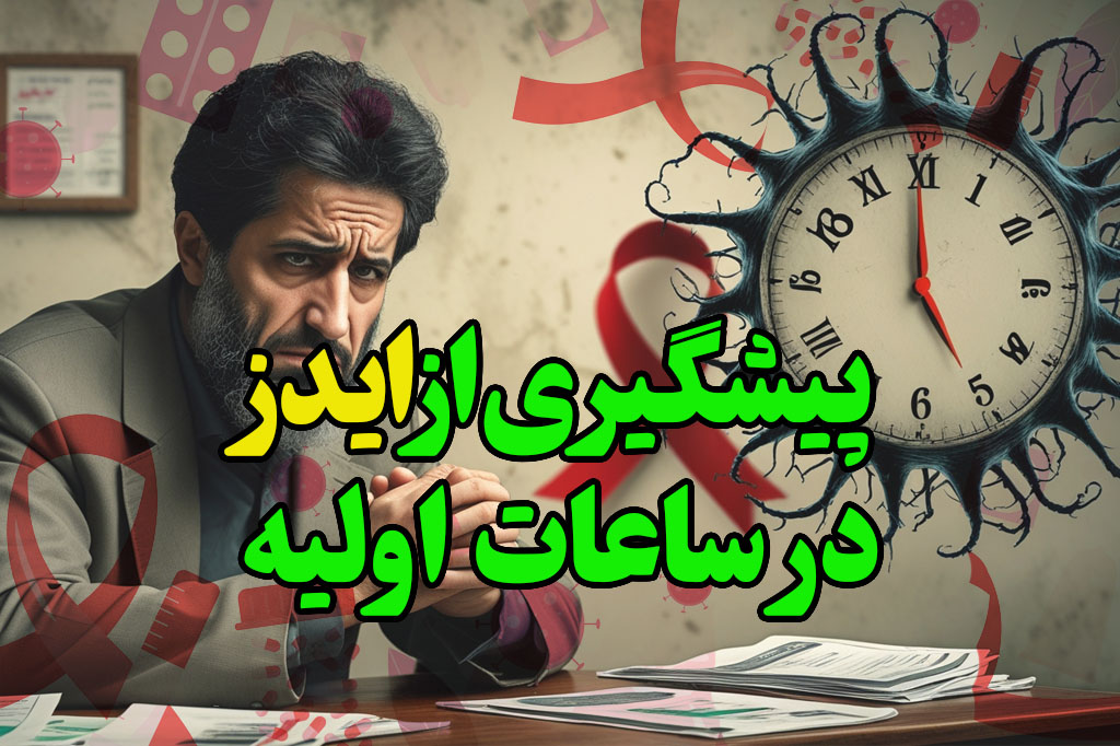 پیشگیری از ایدز در ساعات اولیه